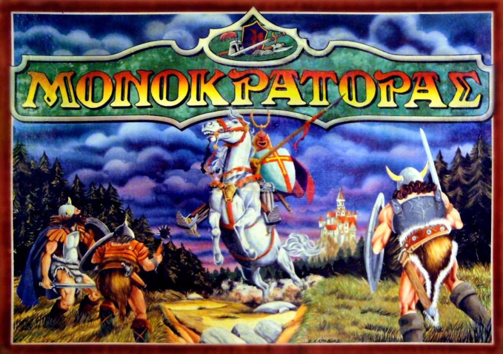 Μονοκράτορας (Monokratoras)