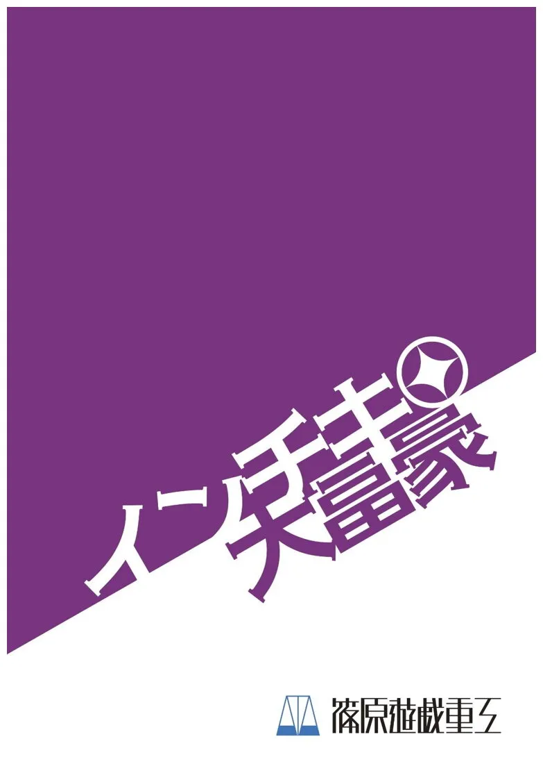 Inchiki Daifugō Inchiki Daifugō