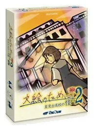 Image de Fumie No Tame 2 - The Mystery Of Hoshimidai High School