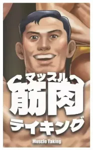 Image de Muscle Taking